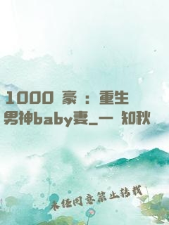 1000億豪門：重生男神baby妻