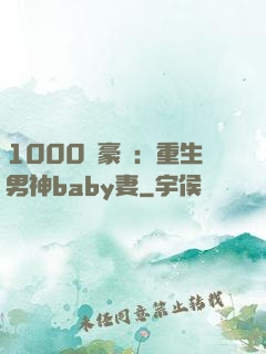 1000億豪門：重生男神baby妻