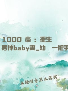 1000億豪門：重生男神baby妻
