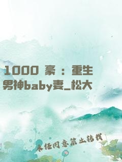 1000億豪門：重生男神baby妻