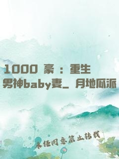 1000億豪門：重生男神baby妻