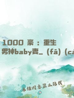 1000億豪門：重生男神baby妻