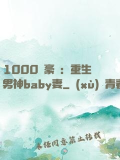 1000億豪門：重生男神baby妻
