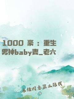 1000億豪門：重生男神baby妻