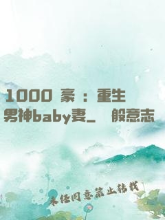 1000億豪門：重生男神baby妻