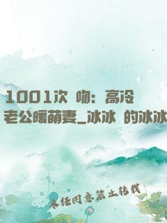 1001次錯吻：高冷老公暖萌妻