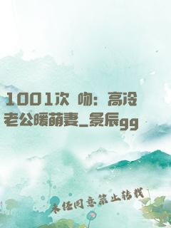 1001次錯吻：高冷老公暖萌妻