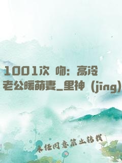 1001次錯吻：高冷老公暖萌妻