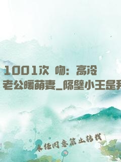 1001次錯吻：高冷老公暖萌妻