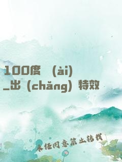 100度寵愛(ài)
