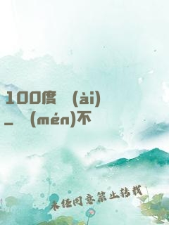 100度寵愛(ài)