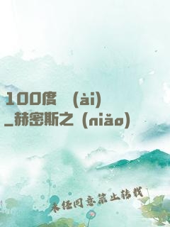 100度寵愛(ài)