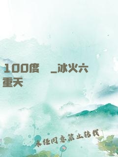 100度寵愛