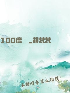 100度寵愛