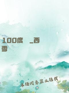 100度寵愛
