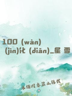 100萬(wàn)億進(jìn)化點(diǎn)