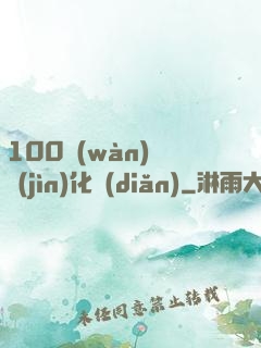 100萬(wàn)億進(jìn)化點(diǎn)