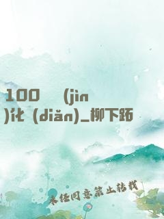 100萬億進(jìn)化點(diǎn)