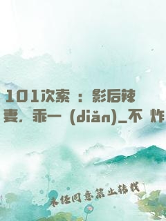 101次索歡：影后辣妻，乖一點(diǎn)