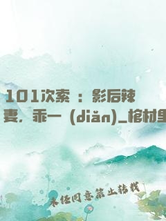 101次索歡：影后辣妻，乖一點(diǎn)
