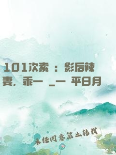 101次索歡：影后辣妻，乖一點