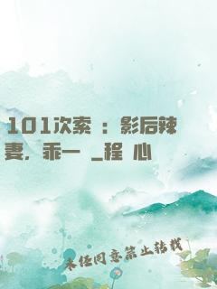 101次索歡：影后辣妻，乖一點