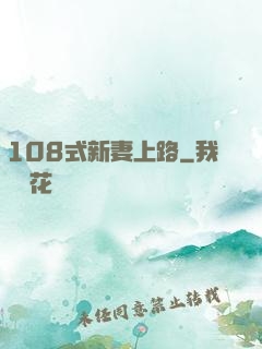 108式新妻上路