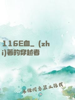 116E血