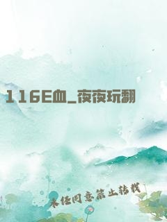 116E血