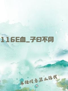 116E血