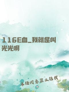 116E血