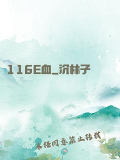 116E血