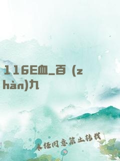 116E血