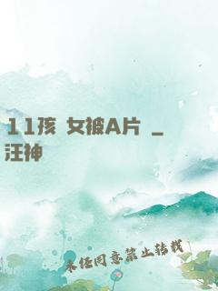 11孩歲女被A片倫