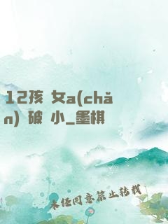 12孩歲女a(chǎn)處破嬌小