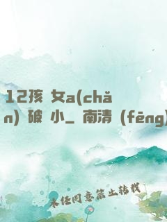 12孩歲女a(chǎn)處破嬌小