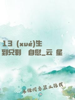 13學(xué)生脫到只剩絲襪自慰
