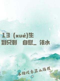 13學(xué)生脫到只剩絲襪自慰