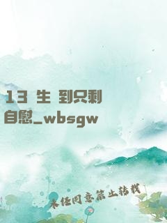 13學生脫到只剩絲襪自慰