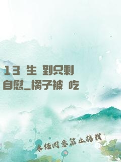 13學生脫到只剩絲襪自慰