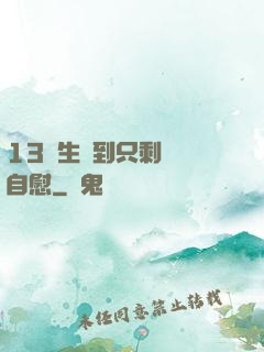 13學生脫到只剩絲襪自慰