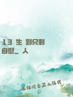13學生脫到只剩絲襪自慰