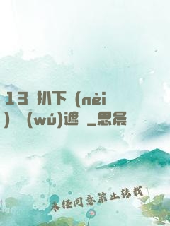 13蘿扒下內(nèi)褲無(wú)遮擋