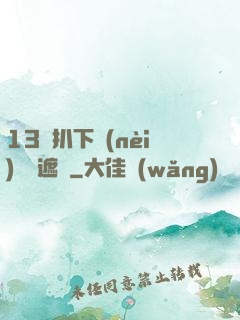 13蘿扒下內(nèi)褲無遮擋