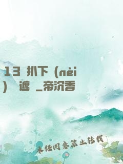 13蘿扒下內(nèi)褲無遮擋