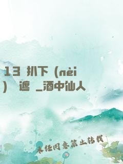 13蘿扒下內(nèi)褲無遮擋
