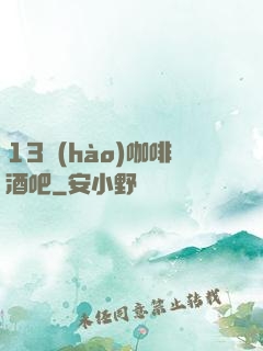 13號(hào)咖啡酒吧