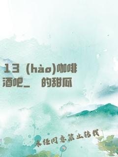 13號(hào)咖啡酒吧