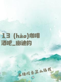 13號(hào)咖啡酒吧
