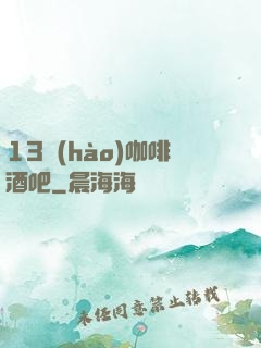 13號(hào)咖啡酒吧